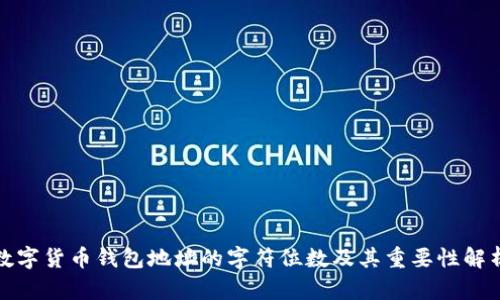 数字货币钱包地址的字符位数及其重要性解析
