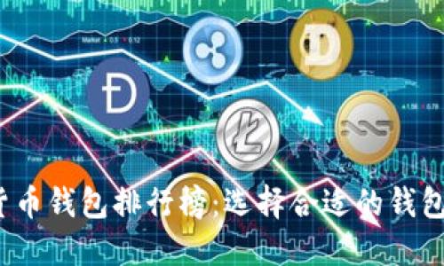 2023年最新加密货币钱包排行榜：选择合适的钱包保护您的数字资产