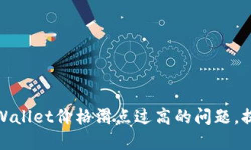 如何处理tpWallet价格滑点过高的问题，提升交易体验