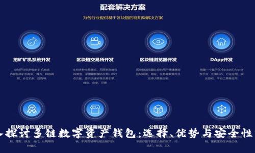 深入探讨多链数字资产钱包：选择、优势与安全性分析