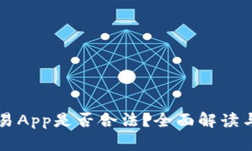 虚拟币交易App是否合法？全面解读与风险分析