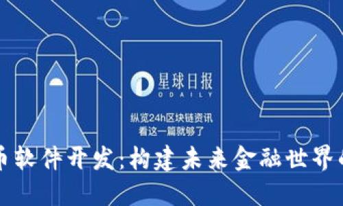 虚拟币软件开发：构建未来金融世界的基石