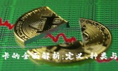 数字货币卡的全面解析：