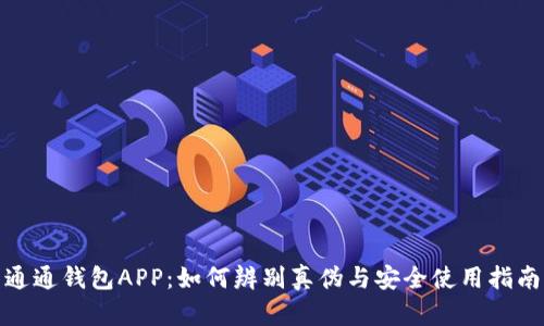 通通钱包APP：如何辨别真伪与安全使用指南
