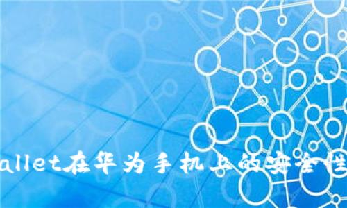 tpWallet在华为手机上的安全性分析