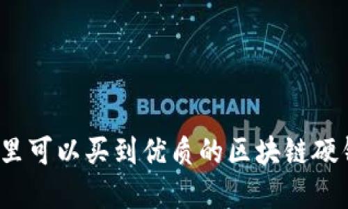 在哪里可以买到优质的区块链硬钱包？