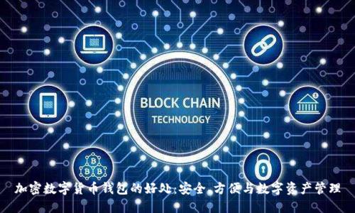 加密数字货币钱包的好处：安全、方便与数字资产管理
