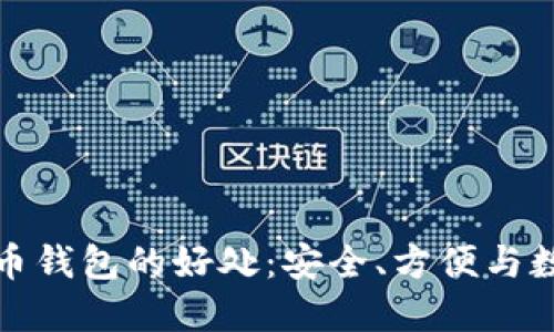 加密数字货币钱包的好处：安全、方便与数字资产管理