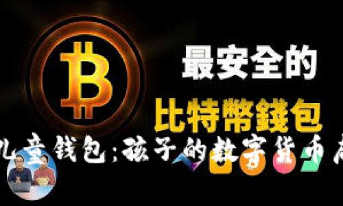 区块链儿童钱包：孩子的数字货币启蒙之路