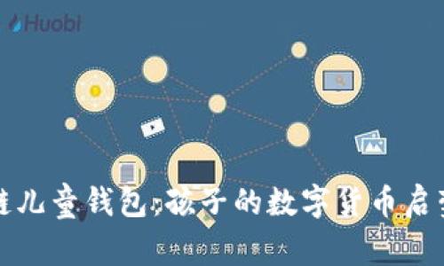 区块链儿童钱包：孩子的数字货币启蒙之路