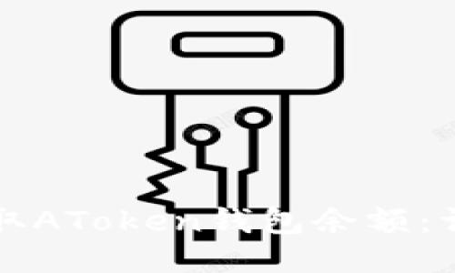 如何提取AToken钱包余额：详细指南