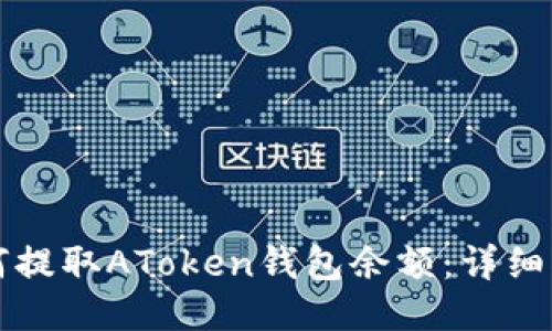 如何提取AToken钱包余额：详细指南
