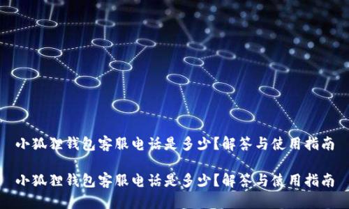 小狐狸钱包客服电话是多少？解答与使用指南

小狐狸钱包客服电话是多少？解答与使用指南