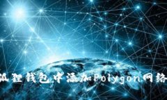 如何在小狐狸钱包中添加