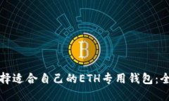 如何选择适合自己的ETH专