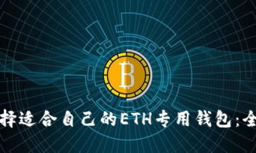如何选择适合自己的ETH专用钱包：全面指南