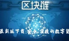必安交易所最新版下载：