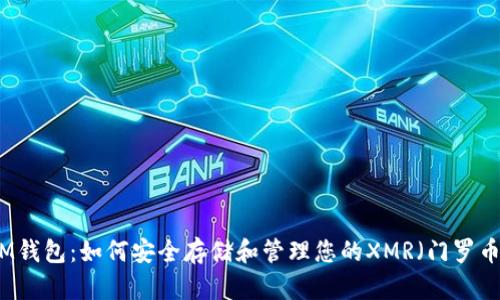 IM钱包：如何安全存储和管理您的XMR（门罗币）