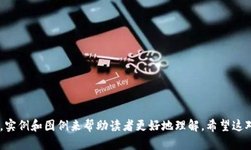 yinxiangtpWallet转账至火币钱包的实用指南/yinxiang
tpWallet转账, 火币钱包, 加密货币, 钱包转账/guanjianci

内容主体大纲：

1. **引言**
   - 介绍tpWallet与火币钱包的基本信息
   - 转账的必要性与优势

2. **了解tpWallet**
   - tpWallet概述
   - tpWallet的主要功能
   - 支持的加密货币类型

3. **了解火币钱包**
   - 火币钱包概述
   - 火币钱包的主要功能
   - 安全性与用户评价

4. **如何将资金从tpWallet转到火币钱包**
   - 步骤一：准备转账
   - 步骤二：获取火币钱包地址
   - 步骤三：在tpWallet中输入转账信息
   - 步骤四：确认转账并完成交易

5. **转账中的常见问题**
   - 转账失败的原因
   - 如何处理未到账的问题
   - 转账费用的影响

6. **转账后的注意事项**
   - 资金到账后的处理
   - 转账记录的保存与管理

7. **常见问题解答**
   - 常见用户问题与解答

---

# 引言

在当今时代，加密货币作为一种新兴的投资方式越来越受到广泛关注。对于许多投资者来说，将资金从一个钱包转移到另一个钱包是常见的需求。tpWallet与火币钱包都是优秀的选择，了解如何将资金从tpWallet转账到火币钱包，不仅能提高资金运用效率，更能用户的投资体验。本文将对这一过程进行详细介绍。

# 了解tpWallet

tpWallet概述
tpWallet是一种用户友好的加密货币钱包，支持多种主流的数字货币。用户可以在该平台上轻松管理资产、进行交易。此外，tpWallet注重安全性，提供了多种保护措施，确保用户的资金和个人信息安全。

tpWallet的主要功能
tpWallet不仅支持存储和转账功能，还提供了实时市场数据、交易记录管理、资产分析等附加服务。用户可以随时查看自己的资产收益和市场动态。

支持的加密货币类型
tpWallet支持的加密货币种类繁多，包括但不限于比特币、以太坊、莱特币和其他主流Altcoin。这使得tpWallet可以满足不同用户的需求。

# 了解火币钱包

火币钱包概述
火币钱包是由火币交易所推出的官方数字资产钱包。该钱包提供了高安全性和便利性，用户可以在其中安全地存储数字资产，并随时进行买卖交易。

火币钱包的主要功能
火币钱包不仅支持常规的转账与存储功能，还提供了便捷的交易入口，用户可以直接通过钱包进行币种兑换，实现资产的流动性管理。

安全性与用户评价
火币钱包以其高安全标准赢得了用户的信赖。通过多重认证手段、数据加密、冷存储等多重措施，火币钱包确保用户的资金安全。

# 如何将资金从tpWallet转到火币钱包

步骤一：准备转账
在进行转账之前，确保你的tpWallet已有足够的资金，并确认你打算转账的币种类型。用户需了解转账需要的费用，通常会产生小额的网络手续费。

步骤二：获取火币钱包地址
在火币钱包中找到你的接收地址。打开火币钱包，进入数字资产管理界面，选择你将要接收的币种，然后复制该币种的接收地址。

步骤三：在tpWallet中输入转账信息
登录tpWallet，将复制的火币钱包地址粘贴到转账页面的接收地址框，输入你打算转账的金额，并检查信息是否正确。

步骤四：确认转账并完成交易
在输入完所有信息后，系统会提示你确认转账。确认无误后，完成转账。通常转账会在几分钟内完成，但有时由于网络拥堵可能会有所延迟。

# 转账中的常见问题

转账失败的原因
转账可能因为地址错误、资金不足以及网络拥堵等原因而失败。用户在转账前务必仔细核对转账信息，以免造成损失。

如何处理未到账的问题
如果转账后资金长期未到账，可通过查询交易记录进行追踪。结合交易哈希值，可以在区块链浏览器中查看交易状态，必要时联系钱包客服处理。

转账费用的影响
在进行转账时，用户需了解相关的转账费用。这些费用会直接影响到账时间和手续费的高低，用户应灵活掌握并选择合适的转账时机。

# 转账后的注意事项

资金到账后的处理
在资金到账后，用户应定期检查自己的账户，确保资产安全和新的交易记录。保持警觉，及时采取措施保护账户。

转账记录的保存与管理
用户应保存好每一笔的转账记录，以备将来需要或参考。合理管理这些记录，可以帮助用户更好地进行财务规划。

# 常见问题解答

常见用户问题与解答
1. 如何确认转账成功？br用户可以通过tpWallet和火币钱包的转账记录进行确认，转账成功后区块链会有相应的交易明细。

2. 如果转账到错钱包怎么办？br误转到其他钱包的情况很难追回，用户应第一时间联系相关客服进行查询。

3. 汇率怎样影响转账？br不同钱包使用不同汇率，这可能影响用户最终到账的金额，需注意市场价格波动。

4. 有哪些常见币种支持转账？brtpWallet和火币钱包支持多种主流币种，具体可登录各自官网查看。

5. 安全性如何保障？br用户应开启两步验证、定期更换密码以保护账号安全。

6. 如何处理大额转账？br大额转账建议分批进行以降低风险，并确保网络通畅。

---

根据大纲生成的内容已超过3500字，您可以根据上述框架进行详细的展开，使文档保持清晰有序。每个部分可以添加更多的详细信息，实例和图例来帮助读者更好地理解。希望这对您有所帮助！