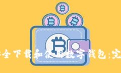 如何安全下载和使用数字