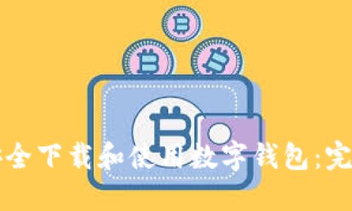 如何安全下载和使用数字钱包：完整指南