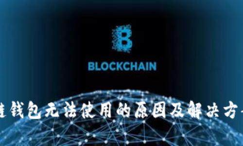 区块链钱包无法使用的原因及解决方案解析