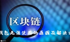 区块链钱包无法使用的原