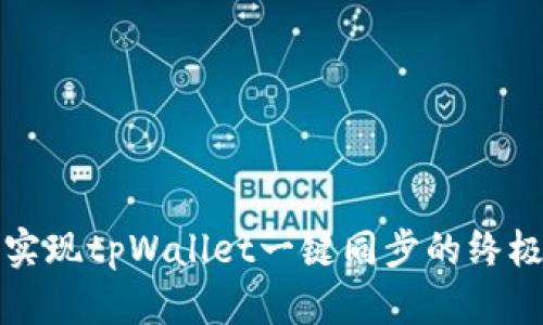 轻松实现tpWallet一键同步的终极指南