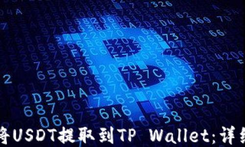 
如何将USDT提取到TP Wallet：详细指南