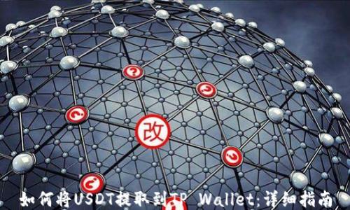 
如何将USDT提取到TP Wallet：详细指南