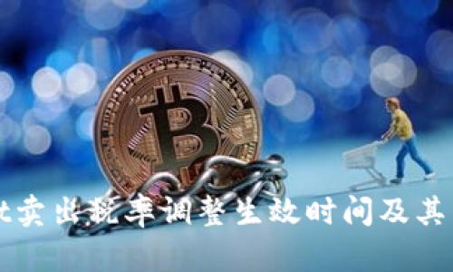 tpWallet卖出税率调整生效时间及其影响分析