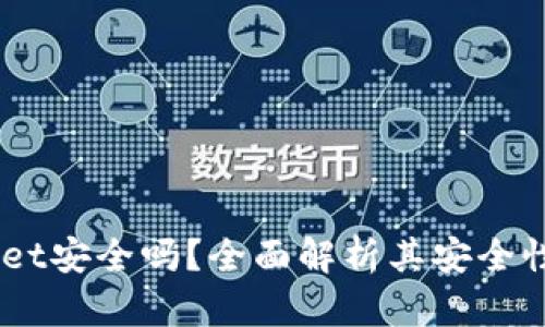 Trust Wallet安全吗？全面解析其安全性及使用指南