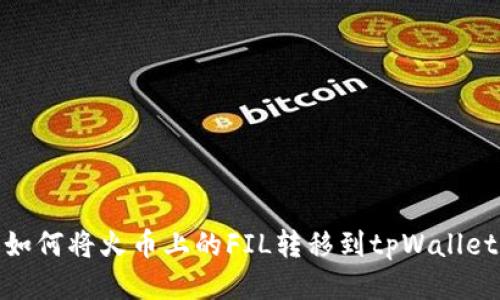 如何将火币上的FIL转移到tpWallet