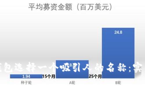 如何为数字钱包选择一个吸引人的名称：实用技巧与建议