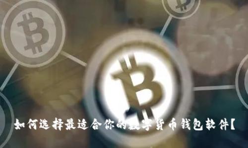如何选择最适合你的数字货币钱包软件？