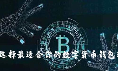 如何选择最适合你的数字货币钱包软件？