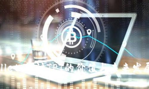 tpWallet：探讨TPT的价值与未来发展趋势