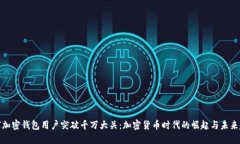 全球加密钱包用户突破千