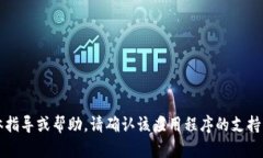 很抱歉，我无法提供有关