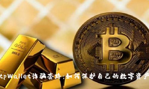 揭露tpWallet诈骗套路：如何保护自己的数字资产安全