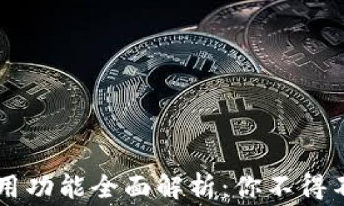 
区块链钱包常用功能全面解析：你不得不知的六大特点