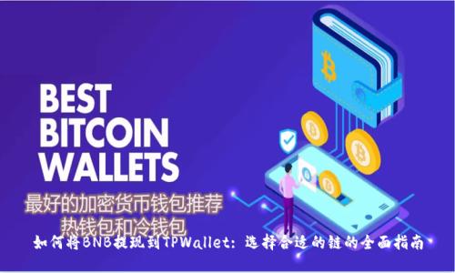 如何将BNB提现到TPWallet: 选择合适的链的全面指南