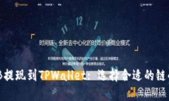 如何将BNB提现到TPWallet: 选