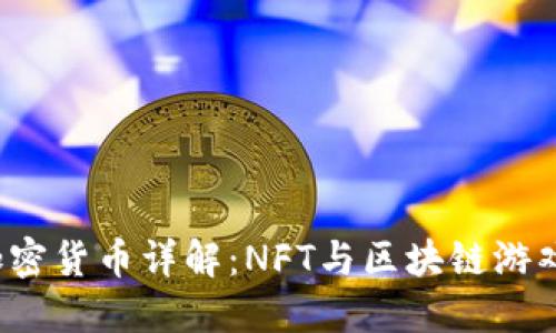 Chiliz加密货币详解：NFT与区块链游戏的未来