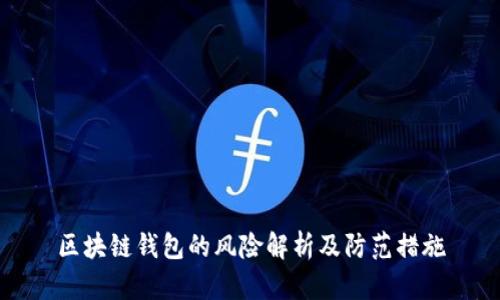 区块链钱包的风险解析及防范措施