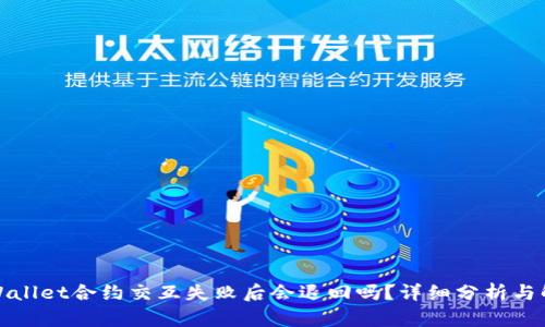 tpWallet合约交互失败后会退回吗？详细分析与解读