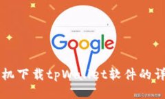 华为手机下载tpWallet软件的