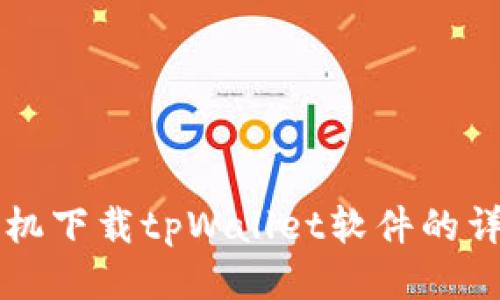 华为手机下载tpWallet软件的详细指南