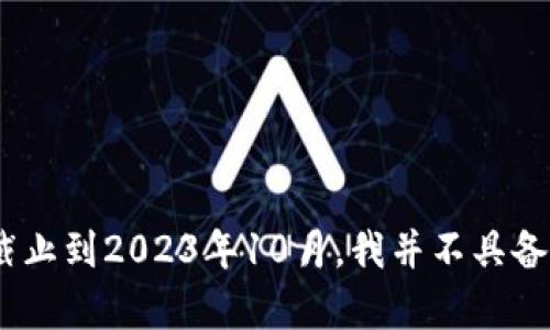 tpWallet是一款加密货币钱包应用，旨在帮助用户安全存储和管理各种数字资产。不过，由于我的数据更新截止到2023年10月，我并不具备该应用程序发布的确切日期信息。建议您访问官方渠道或相关新闻稿查询tpWallet的最新信息和发布时间。