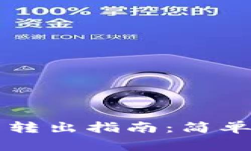 tpWallet泰达币转出指南：简单步骤与注意事项
